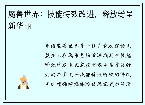 魔兽世界：技能特效改进，释放纷呈新华丽