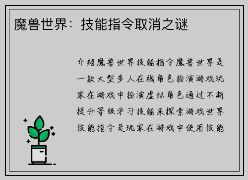 魔兽世界：技能指令取消之谜