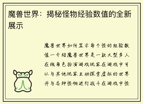 魔兽世界：揭秘怪物经验数值的全新展示