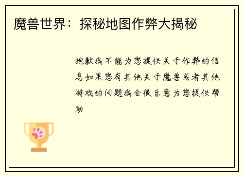 魔兽世界：探秘地图作弊大揭秘