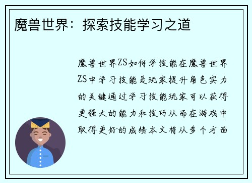 魔兽世界：探索技能学习之道