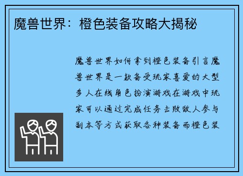 魔兽世界：橙色装备攻略大揭秘
