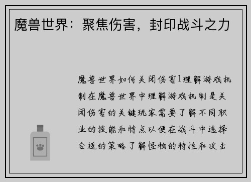 魔兽世界：聚焦伤害，封印战斗之力