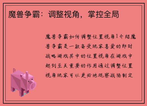 魔兽争霸：调整视角，掌控全局