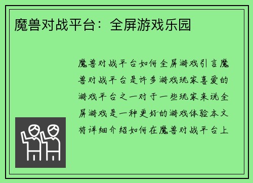魔兽对战平台：全屏游戏乐园