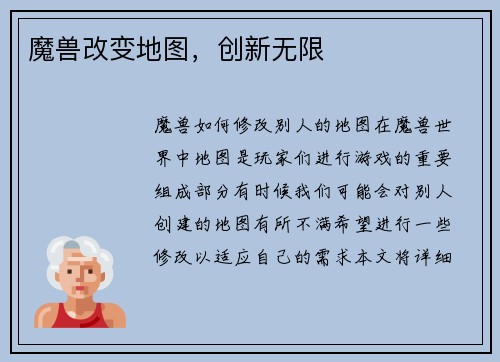 魔兽改变地图，创新无限