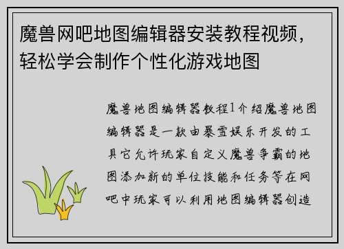 魔兽网吧地图编辑器安装教程视频，轻松学会制作个性化游戏地图