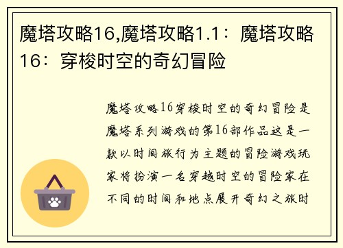 魔塔攻略16,魔塔攻略1.1：魔塔攻略16：穿梭时空的奇幻冒险