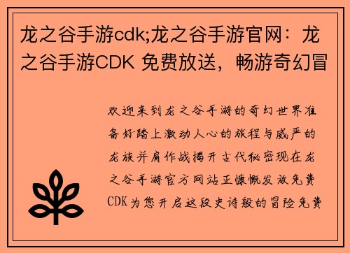 龙之谷手游cdk;龙之谷手游官网：龙之谷手游CDK 免费放送，畅游奇幻冒险之旅
