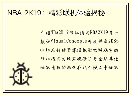 NBA 2K19：精彩联机体验揭秘