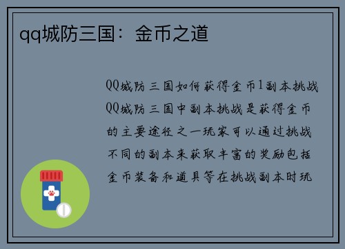 qq城防三国：金币之道