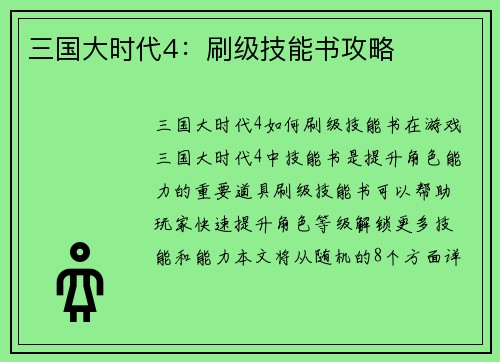 三国大时代4：刷级技能书攻略