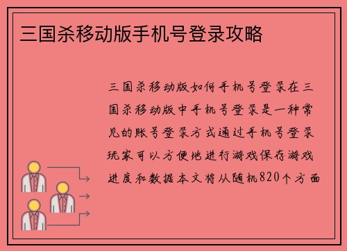 三国杀移动版手机号登录攻略