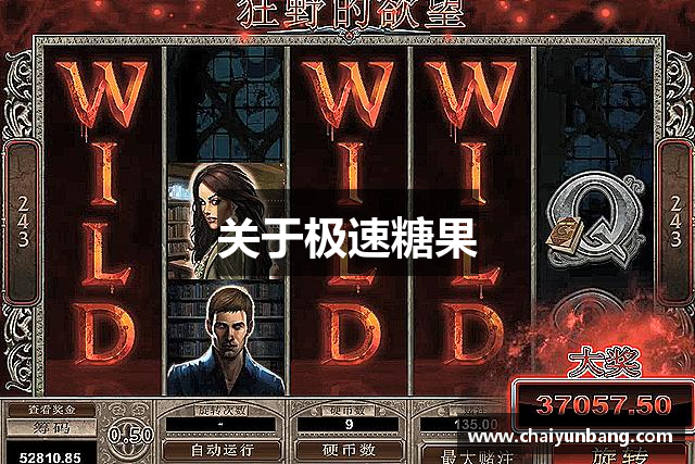 <p><strong>极速糖果1000试玩</strong>公司成立于2005年，总部位于内蒙古自治区乌海市，是一家致力于开发和发行创新型电子游戏的领先企业。自成立以来，公司秉承“创造无界限的娱乐体验”这一核心理念，逐渐发展成为全球知名的游戏制作公司之一。经过近二十年的不断发展与探索，<strong>极速糖果1000试玩</strong>公司已经在全球多个地区建立了强大的影响力，并凭借其卓越的研发能力和优质的游戏内容，赢得了广大玩家的热爱与追捧。</p><p>公司起初以PC端游戏的研发为主，凭借独特的创意和精湛的制作工艺，迅速在国内游戏市场中占据一席之地。随着游戏行业的快速发展，<strong>极速糖果1000试玩</strong>公司逐渐转向移动端和主机平台的游戏开发，并且通过跨平台游戏的推出，进一步扩大了其在全球市场的份额。无论是角色扮演类游戏、策略类游戏还是竞技类游戏，<strong>极速糖果1000试玩</strong>公司都不断推陈出新，探索全新的游戏玩法和体验形式。</p><p>在研发方面，公司拥有一支强大的技术团队，涵盖了游戏设计、程序开发、美术创作、音效制作等多个领域。公司的研发理念是将游戏体验与技术创新紧密结合，以确保每一款游戏都能为玩家带来独特的沉浸感和娱乐性。无论是画面表现、操作流畅度，还是剧情设计和音效效果，<strong>极速糖果1000试玩</strong>公司都力求做到极致，确保每一款作品都能打动玩家的心。</p><p>除了在游戏制作方面的卓越表现，<strong>极速糖果1000试玩</strong>公司还致力于推动游戏行业的健康发展。公司始终坚持诚信经营，注重与玩家的互动与反馈，通过建立多样化的社区平台，积极听取玩家的意见和建议，从而不断优化游戏内容。公司还特别重视游戏内容的多样性和包容性，力求为全球玩家提供更广泛的游戏选择，满足不同文化背景和兴趣爱好的需求。</p><p>作为一家具有全球视野的企业，<strong>极速糖果1000试玩</strong>公司也注重海外市场的拓展。通过与国际知名游戏发行商和平台的合作，公司不断将优质的游戏作品推向全球市场，赢得了许多海外玩家的认可和喜爱。此外，公司还积极参与到全球游戏展览和赛事中，展示其最新的游戏技术和创意设计，进一步巩固了其在行业中的领先地位。</p><p>在未来，<strong>极速糖果1000试玩</strong>公司将继续秉承创新精神，致力于为玩家打造更多精彩纷呈的游戏作品，并推动全球电子游戏产业的发展。公司将不断探索新的技术和创意，开创游戏娱乐的新时代，让更多玩家在虚拟世界中找到属于自己的无限乐趣。</p>